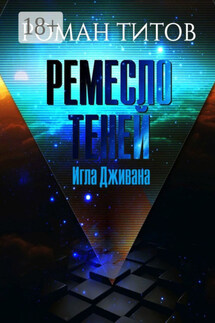 Ремесло Теней. Игла Дживана - Роман Титов