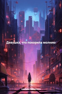Девушка, что покорила молнию - Альбина Венеровна