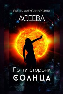По ту сторону Солнца - Елена Асеева