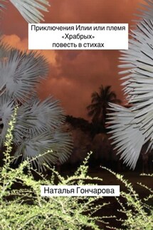 Приключения Илии или племя «Храбрых» - Наталья Гончарова