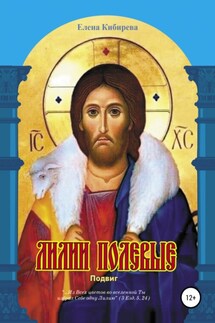 Лилии полевые. Подвиг - Елена Кибирева