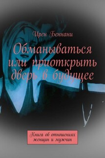Обманываться или приоткрыть дверь в будущее. Книга об отношениях женщин и мужчин - Ирен Беннани