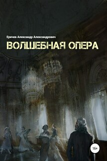 Волшебная опера - Александр Еричев