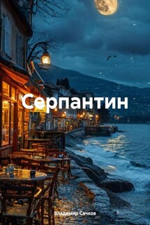 Серпантин - Владимир Сачков
