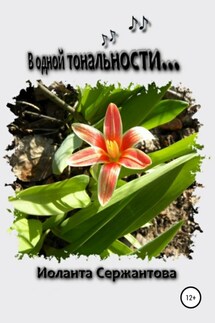 В одной тональности… - Иоланта Сержантова