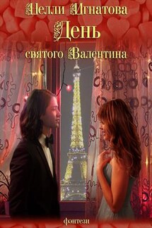 День святого Валентина - Нелли Игнатова