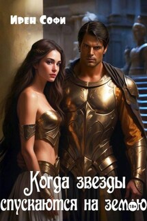 Когда звезды спускаются на землю - Ирен Софи