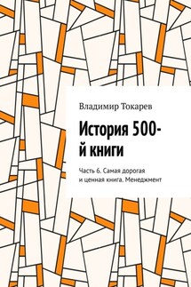 История 500-й книги. Часть 6. Самая дорогая и ценная книга. Менеджмент - Владимир Токарев