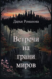 Встречи на грани миров - Дарья Романова