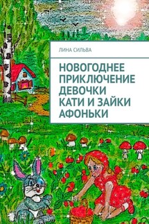 Новогоднее приключение девочки Кати и зайки Афоньки - Лина Сильва