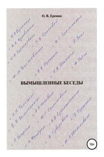 Вымышленные беседы - Олег Еремин