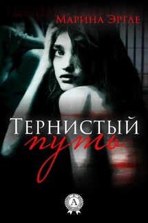 Тернистый путь - Марина Эргле