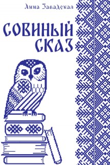 Совиный сказ - Анна Завадская