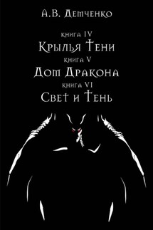Крылья Тени: Крылья Тени. Дом Дракона. Свет и Тень (сборник) - Антон Демченко