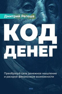 Код денег. Преобразуйте свое денежное мышление и раскройте финансовые возможности - Дмитрий Регеша