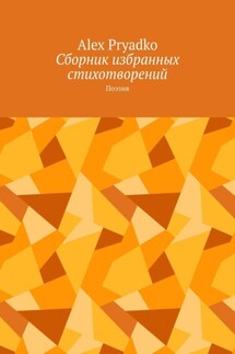 Сборник избранных стихотворений. Поэзия - Alex Pryadko