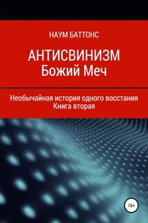 Антисвинизм. Божий Меч - Наум Баттонс