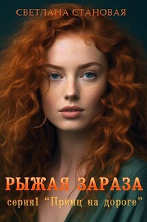 Рыжая зараза - Светлана Становая