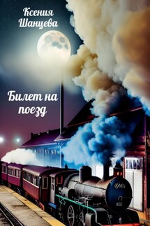 Билет на поезд - Ксения Шанцева
