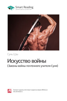 Ключевые идеи книги: Искусство войны. Законы войны почтенного учителя Суня. Сунь Цзы - Smart Reading