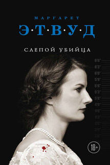 Слепой убийца - Маргарет Этвуд