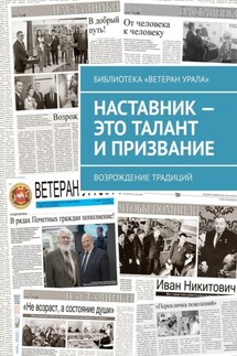 Наставник – это талант и призвание. Возрождение традиций - Александр Чумовицкий