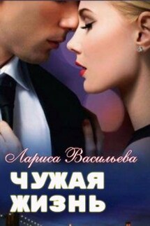 Чужая жизнь - Лариса Васильева