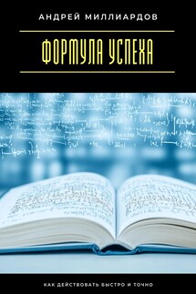Формула успеха. Как действовать быстро и точно - Андрей Миллиардов