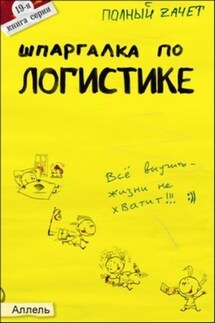 Шпаргалка по логистике - Анжелика Шепелева