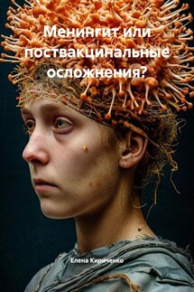 Менингит или поствакцинальные осложнения? - Елена Кириченко