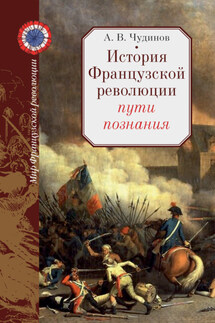 История Французской революции: пути познания - Александр Чудинов