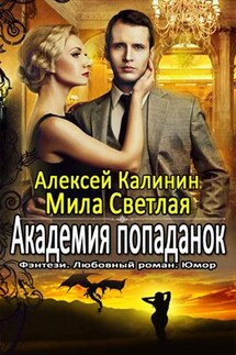 Академия попаданок. Второй семестр - Алексей Калинин