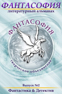 Фантасофия. Выпуск 2. Фантастика и Детектив - Коллектив авторов, Эдуард Байков