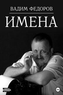 Имена - Вадим Фёдоров