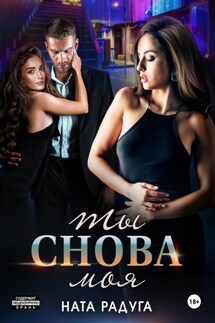 Ты снова моя - Ната Радуга
