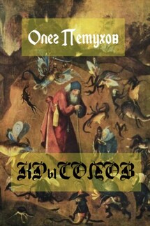 Крысолов - Олег Петухов