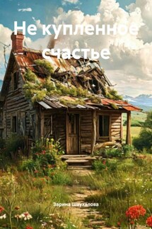 Не купленное счастье - Зарина Шаухалова