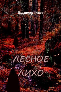 Лесное лихо - Владимир Титов