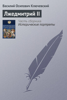 Лжедмитрий II - Василий Ключевский