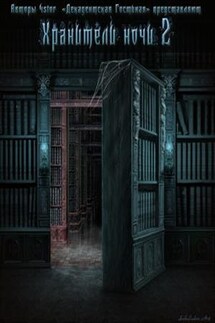 Хранители ночи - 2 - Гостиная Декадентская