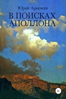 В поисках Аполлона - Юрий Аракчеев
