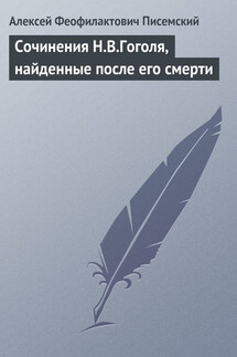 Сочинения Н.В.Гоголя, найденные после его смерти - Алексей Писемский