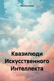 Квазилюди Искусственного Интеллекта - Герасим Аникин
