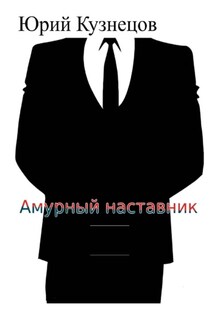 Амурный наставник - Юрий Кузнецов