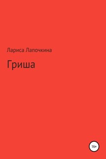 Гриша - Лариса Лапочкина