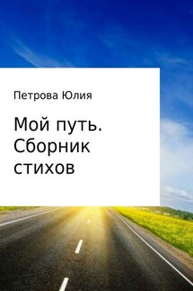Мой путь. Сборник стихов - Юлия Петрова