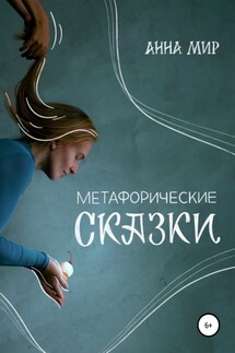 Метафорические сказки - Анна Мир