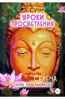 Уроки Просветления - Елена Селена