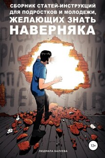 Сборник статей-инструкций для подростков и молодежи, желающих знать наверняка - Людмила Балуева