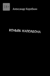 Коньяк Наполеона - Александр Коробкин
